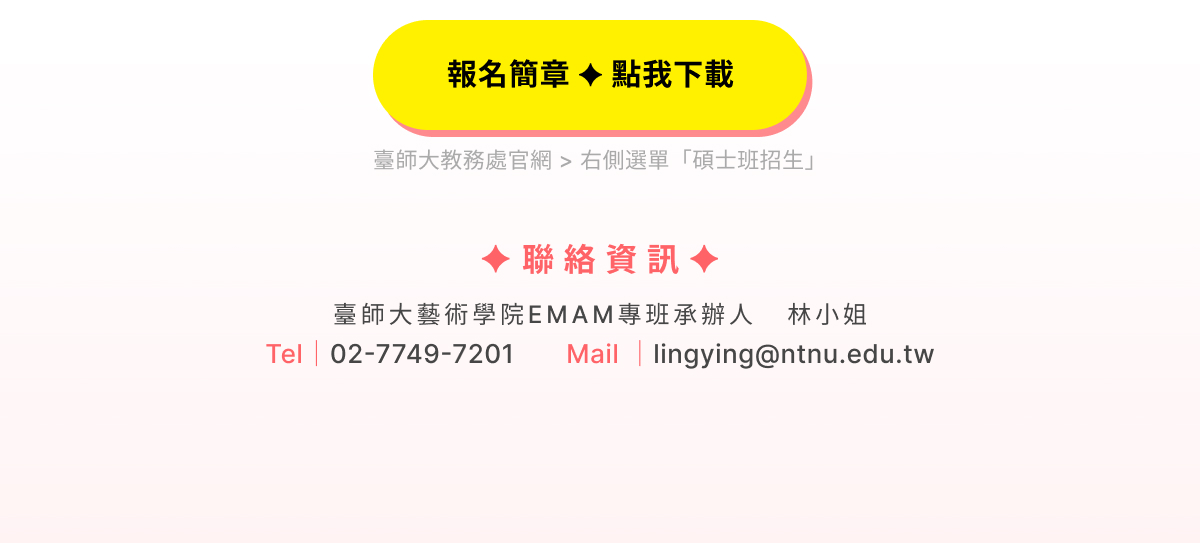 *招生詳情&簡章下載 簡章公告113年11月1日 簡章連結-臺師大教務處網站 https://www.aa.ntnu.edu.tw/zh_tw/Admissions02/Masters